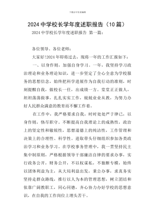 2024中学校长学年度述职报告