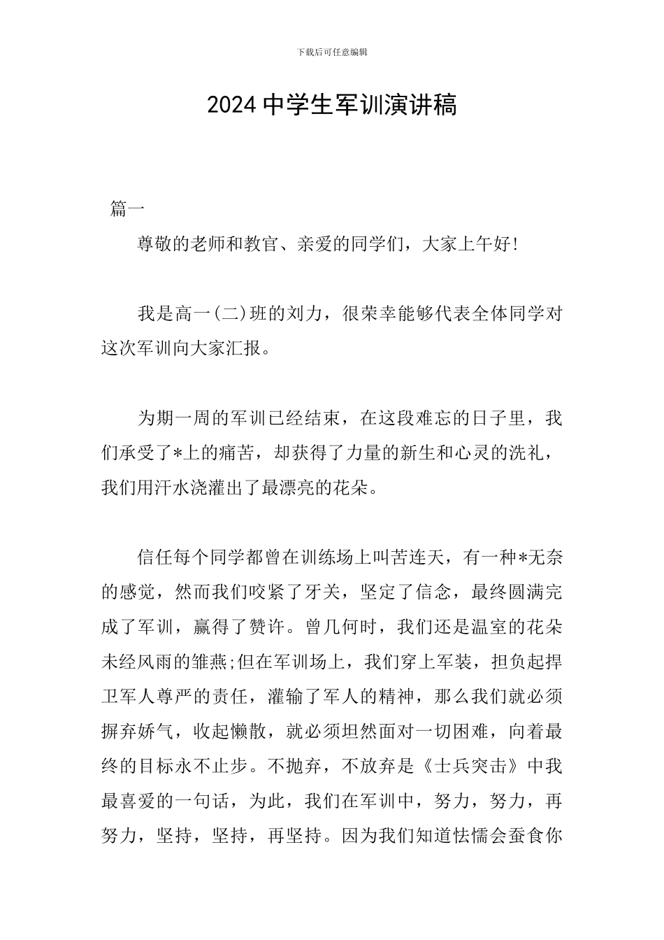 2024中学生军训演讲稿_第1页