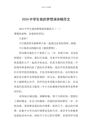 2024中学生我的梦想演讲稿范文