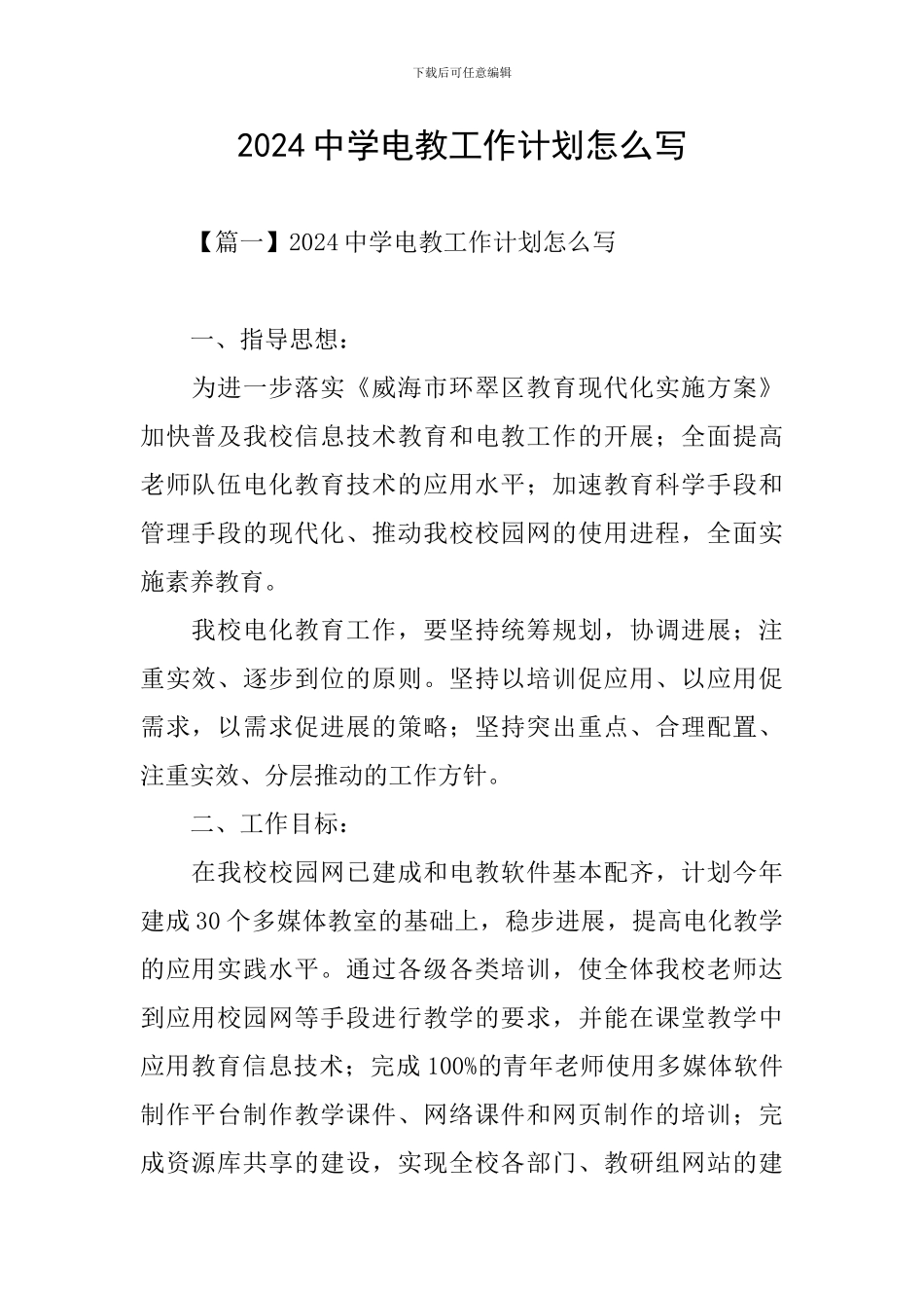 2024中学电教工作计划怎么写_第1页