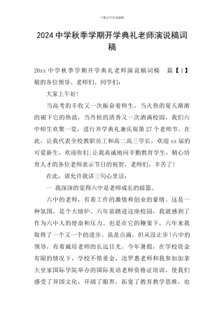 2024中学秋季学期开学典礼教师演说稿词稿