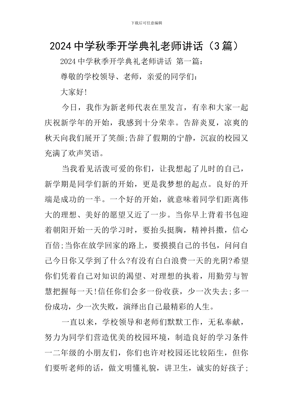 2024中学秋季开学典礼教师讲话_第1页