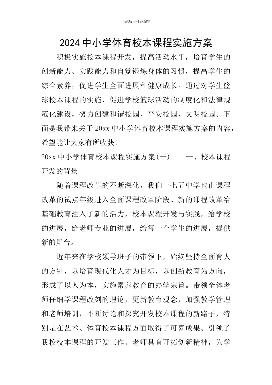 2024中小学体育校本课程实施方案_第1页