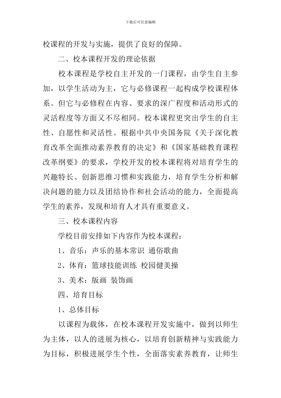 2024中小学体育校本课程实施方案_第2页