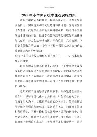 2024中小学体育校本课程实施方案