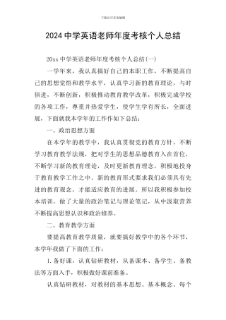 2024中学英语教师年度考核个人总结