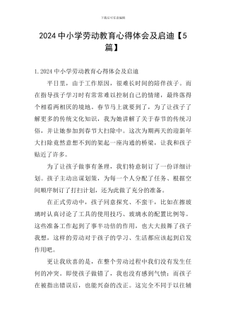 2024中小学劳动教育心得体会及启迪