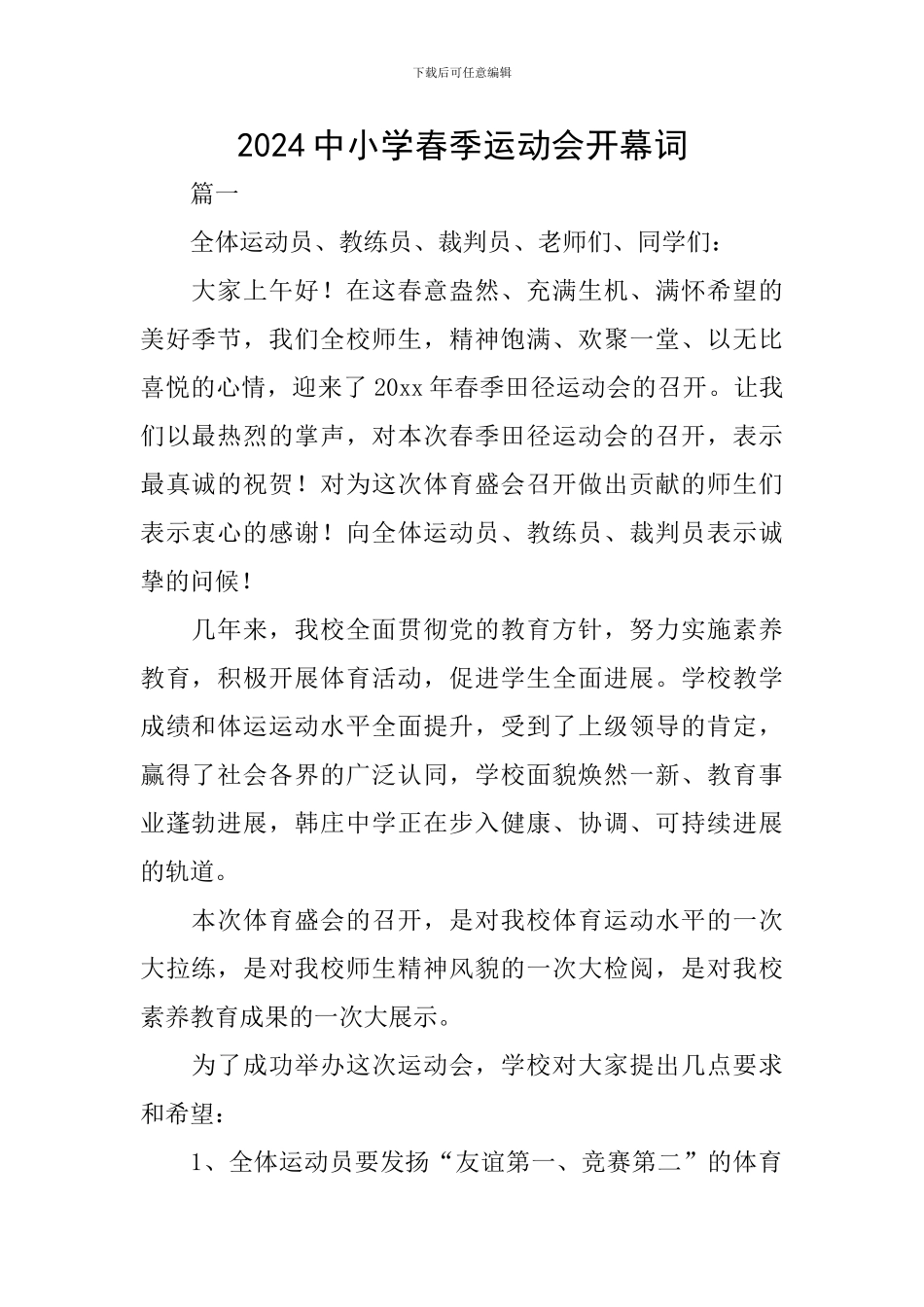 2024中小学春季运动会开幕词_第1页