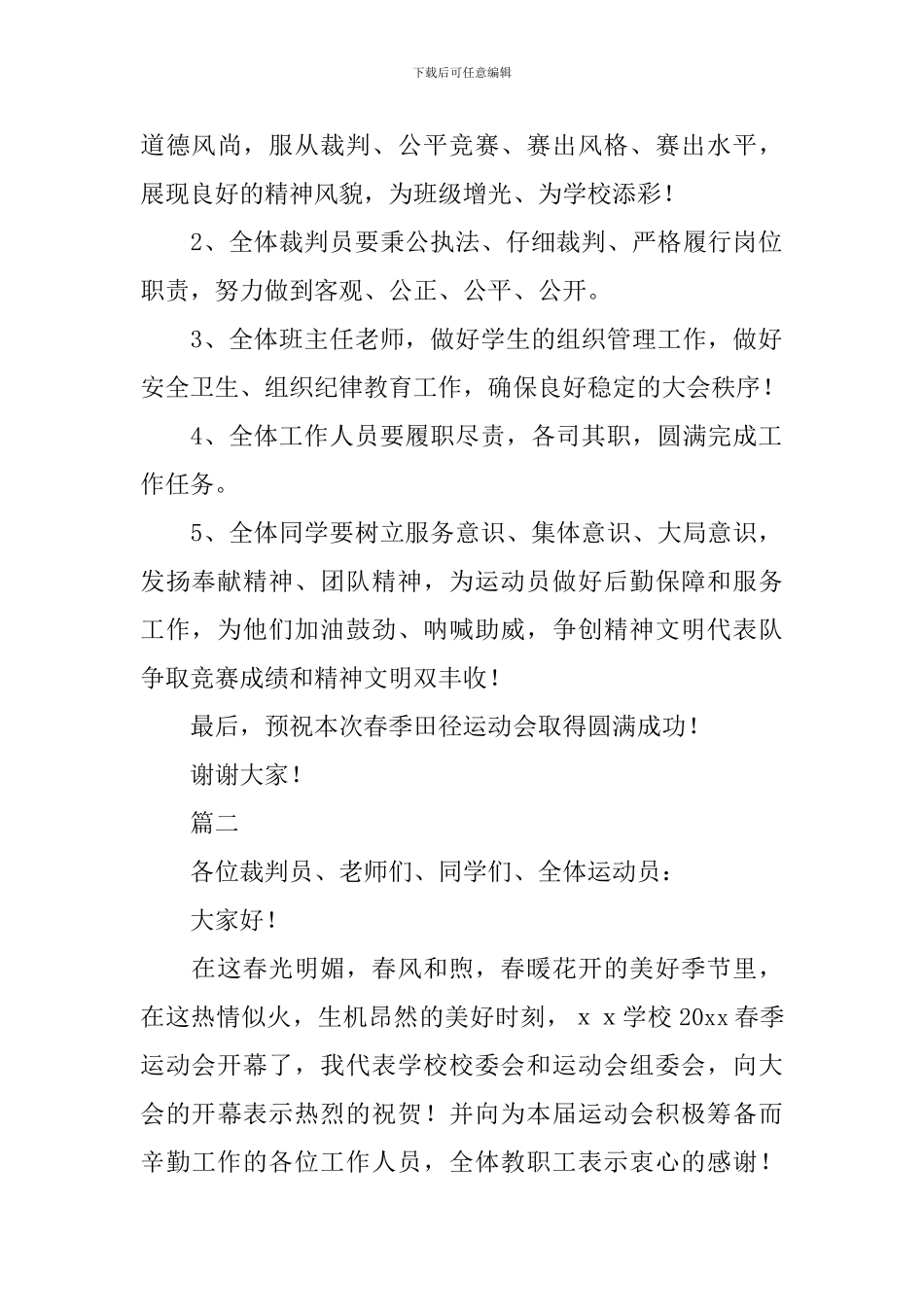 2024中小学春季运动会开幕词_第2页