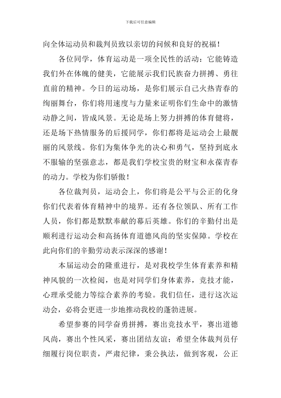 2024中小学春季运动会开幕词_第3页