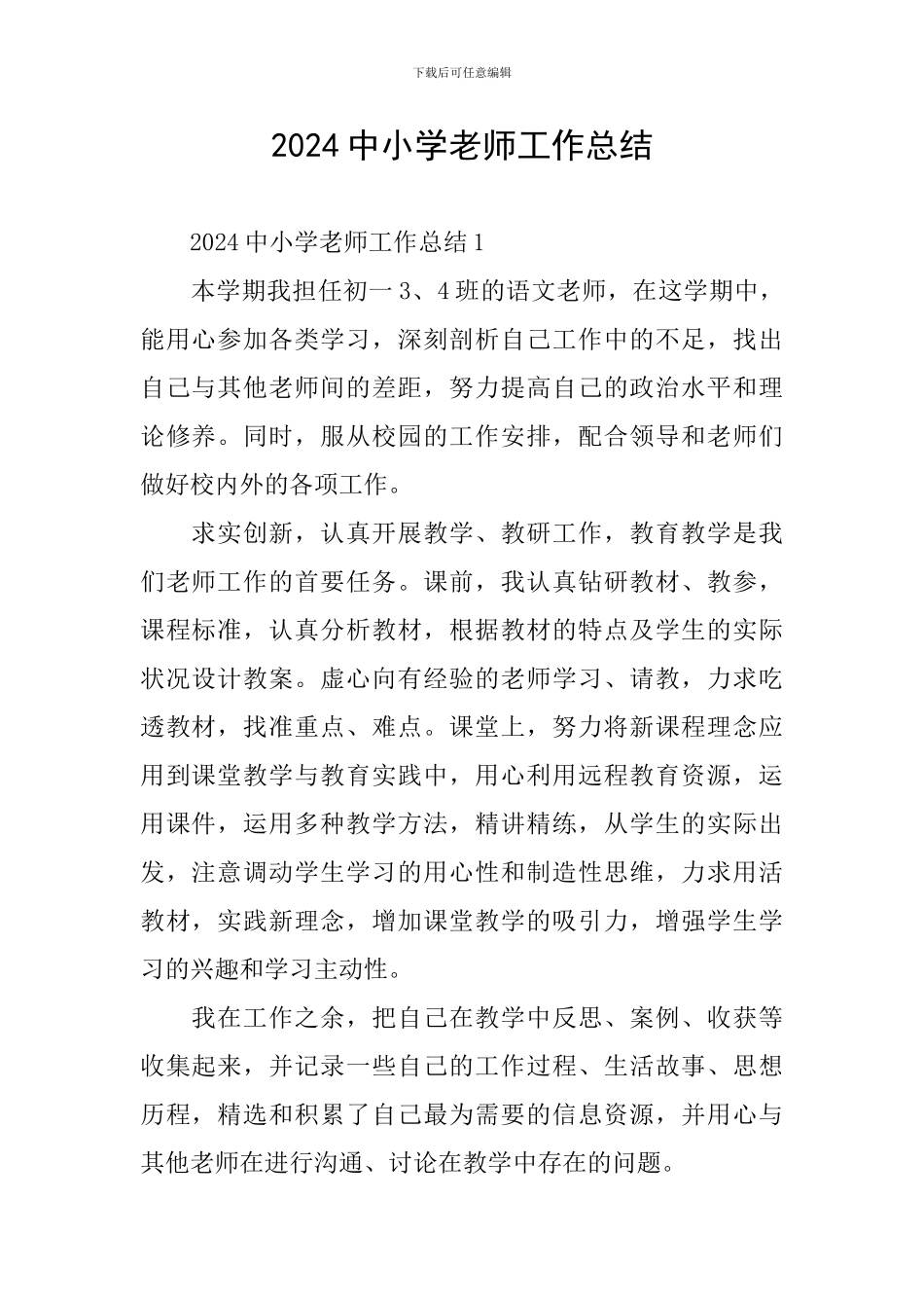 2024中小学教师工作总结_第1页