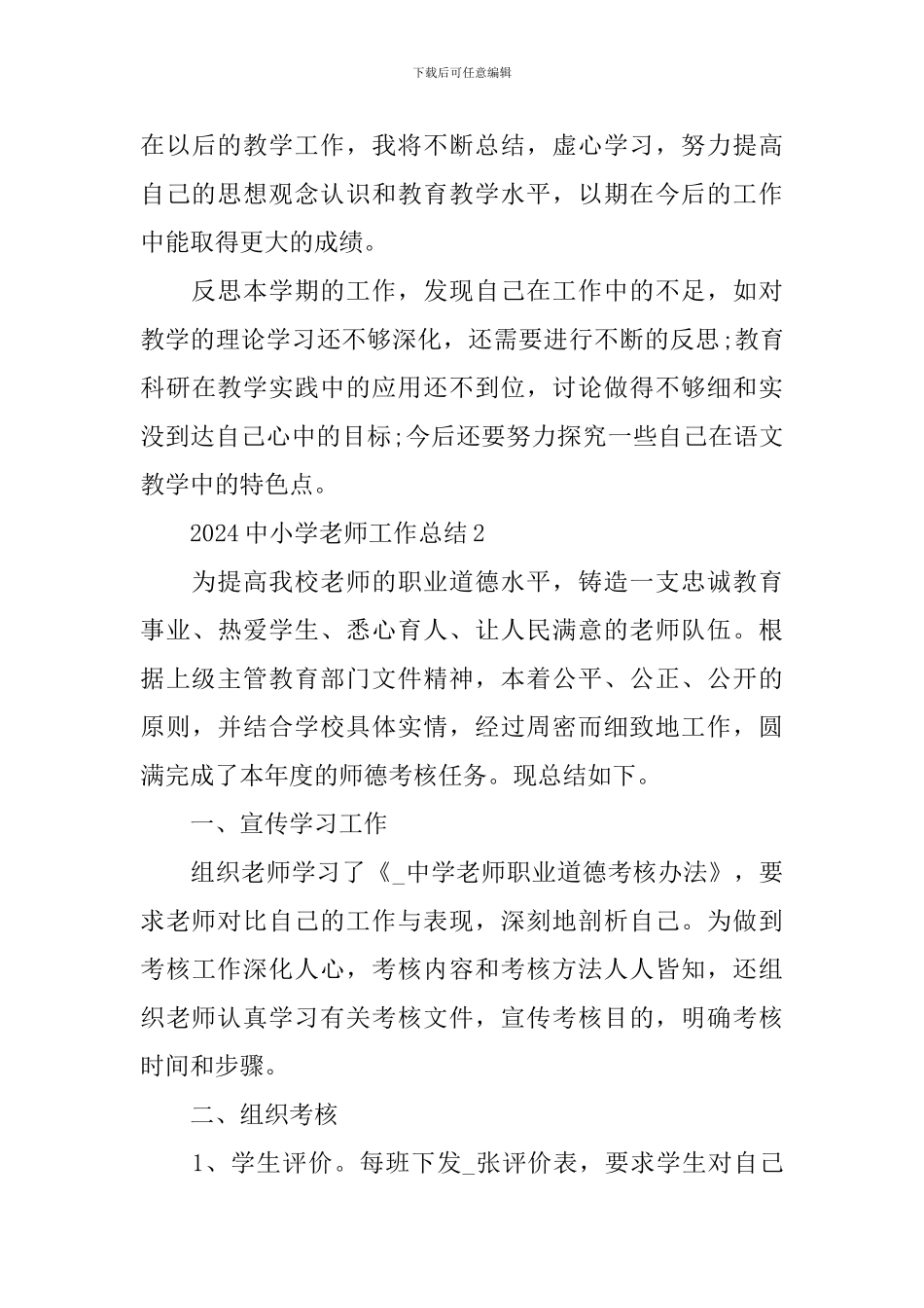 2024中小学教师工作总结_第3页