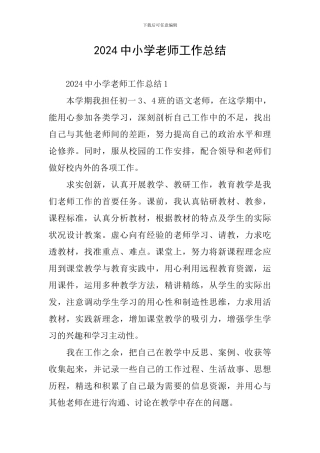 2024中小学教师工作总结