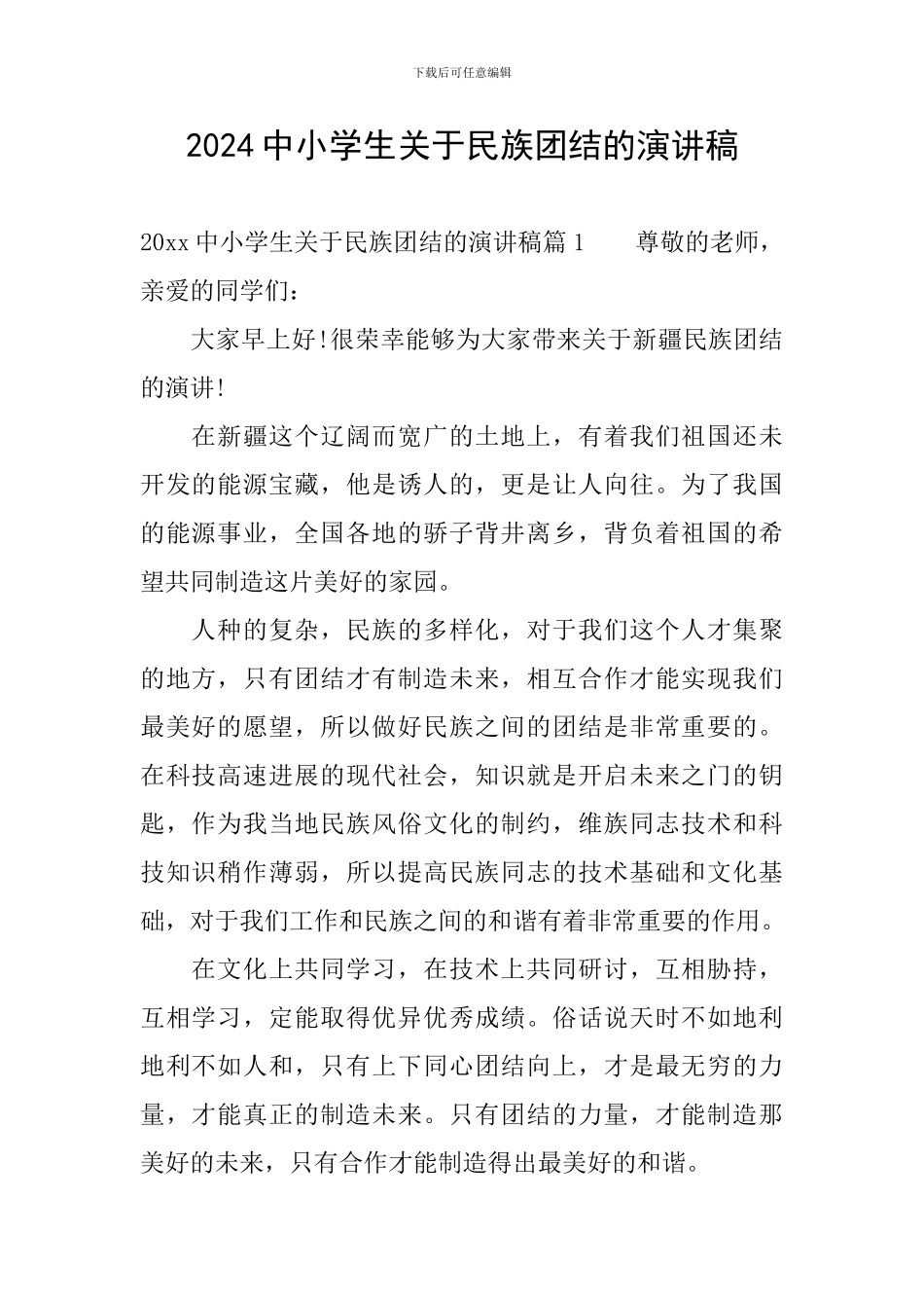 2024中小学生关于民族团结的演讲稿_第1页