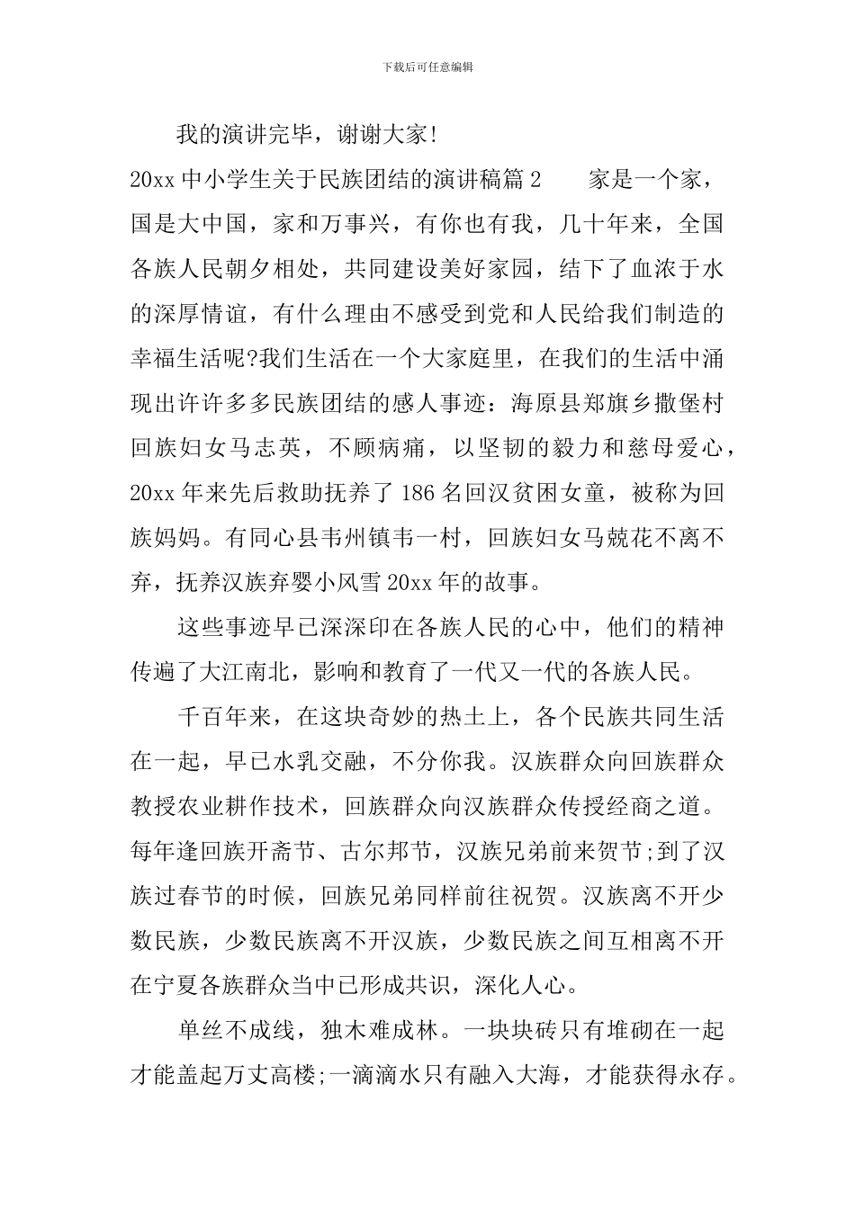 2024中小学生关于民族团结的演讲稿_第2页