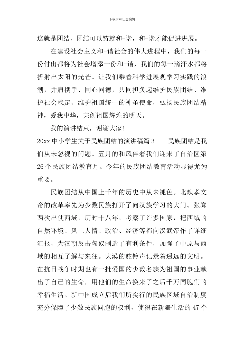 2024中小学生关于民族团结的演讲稿_第3页