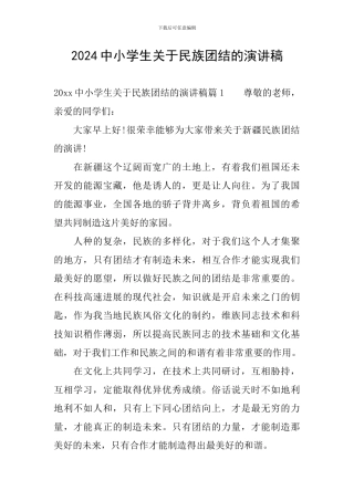 2024中小学生关于民族团结的演讲稿