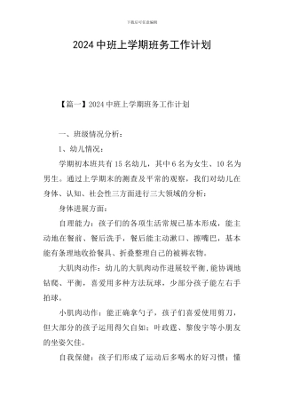 2024中班上学期班务工作计划