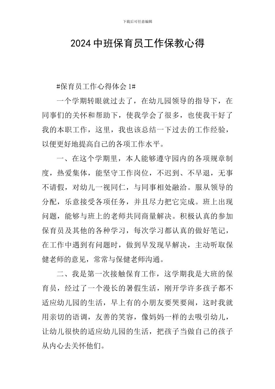 2024中班保育员工作保教心得_第1页