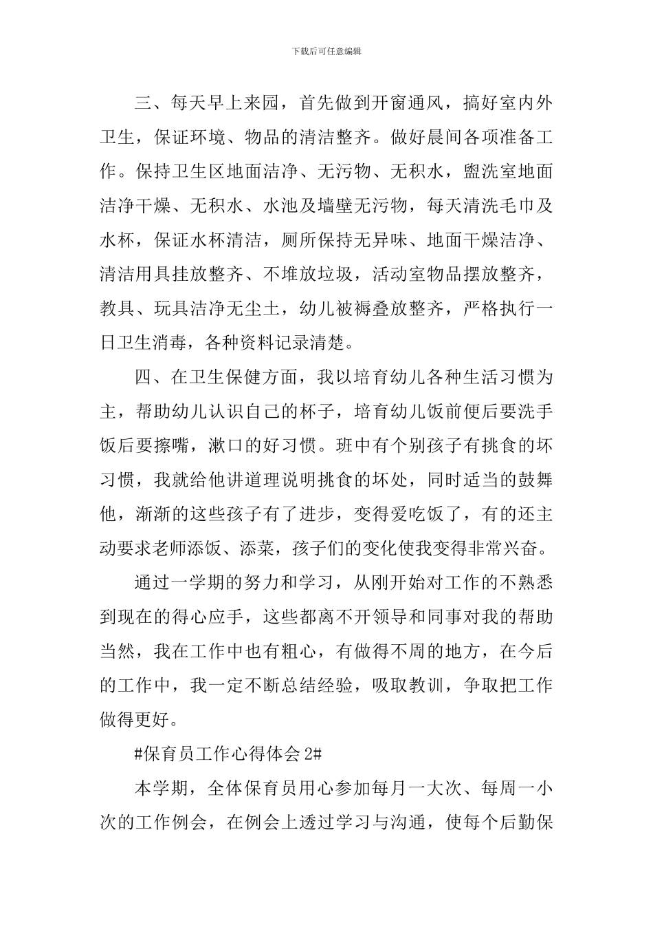 2024中班保育员工作保教心得_第2页