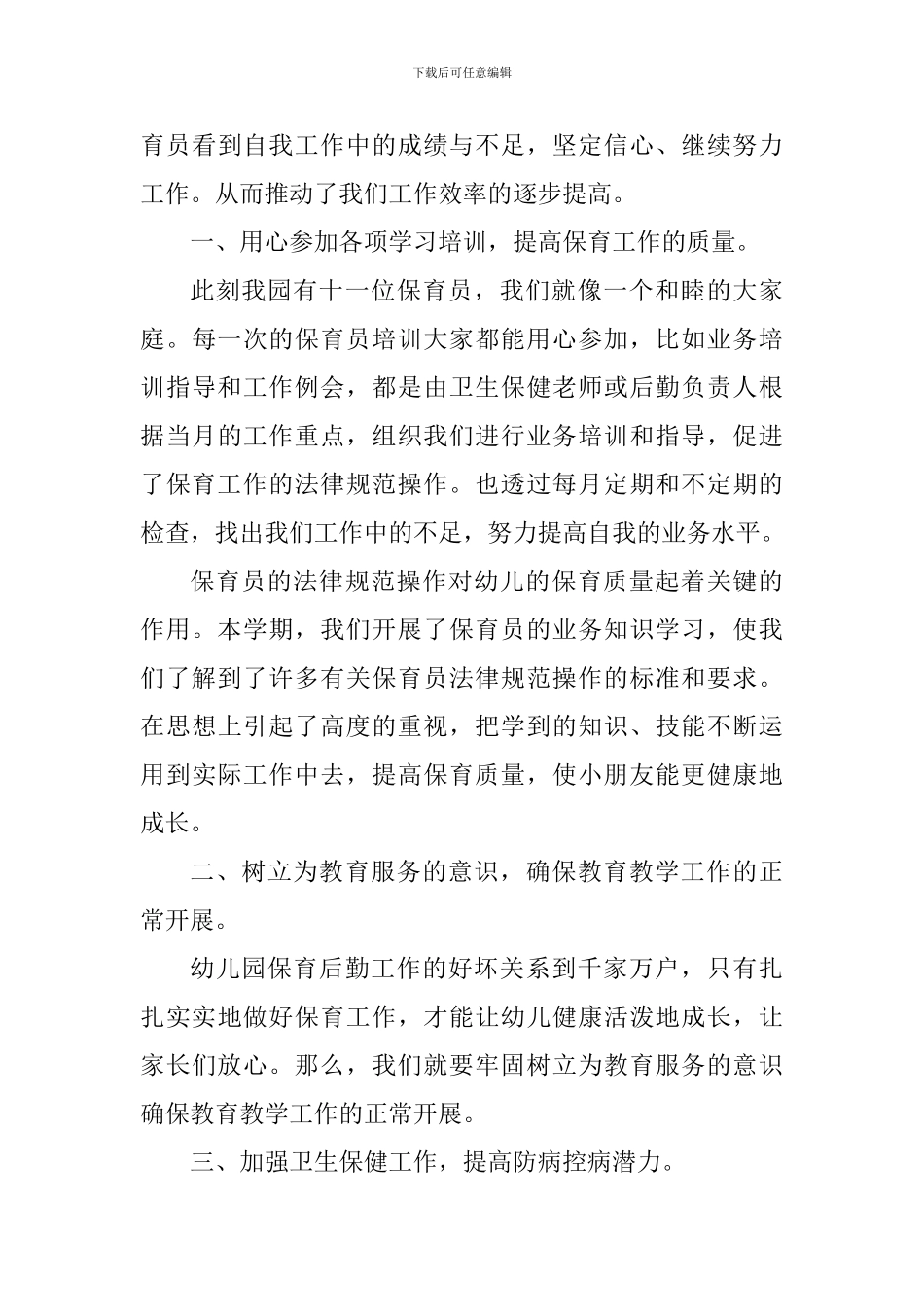 2024中班保育员工作保教心得_第3页