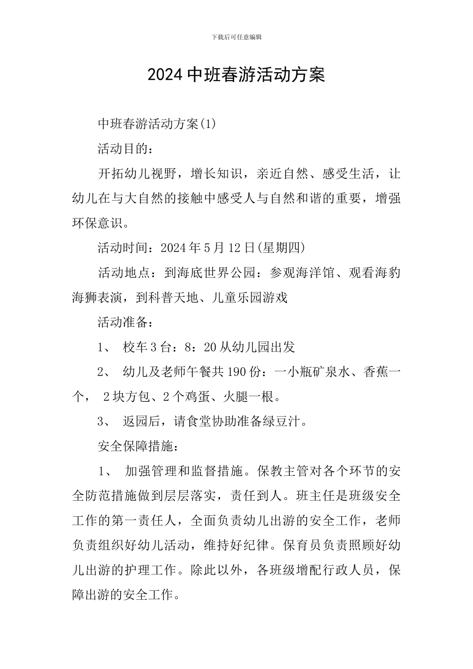 2024中班春游活动方案_第1页