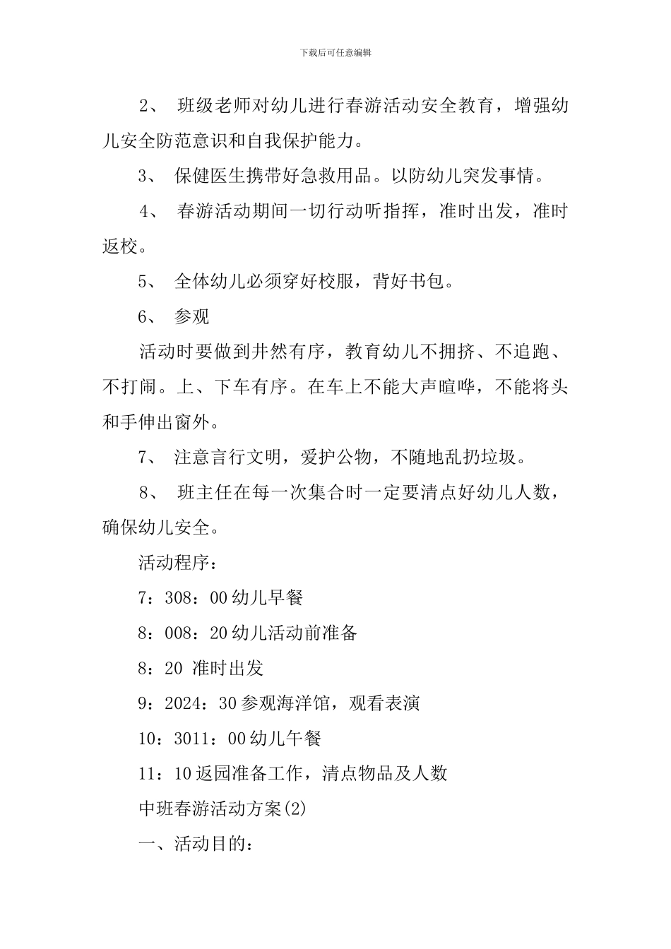 2024中班春游活动方案_第2页
