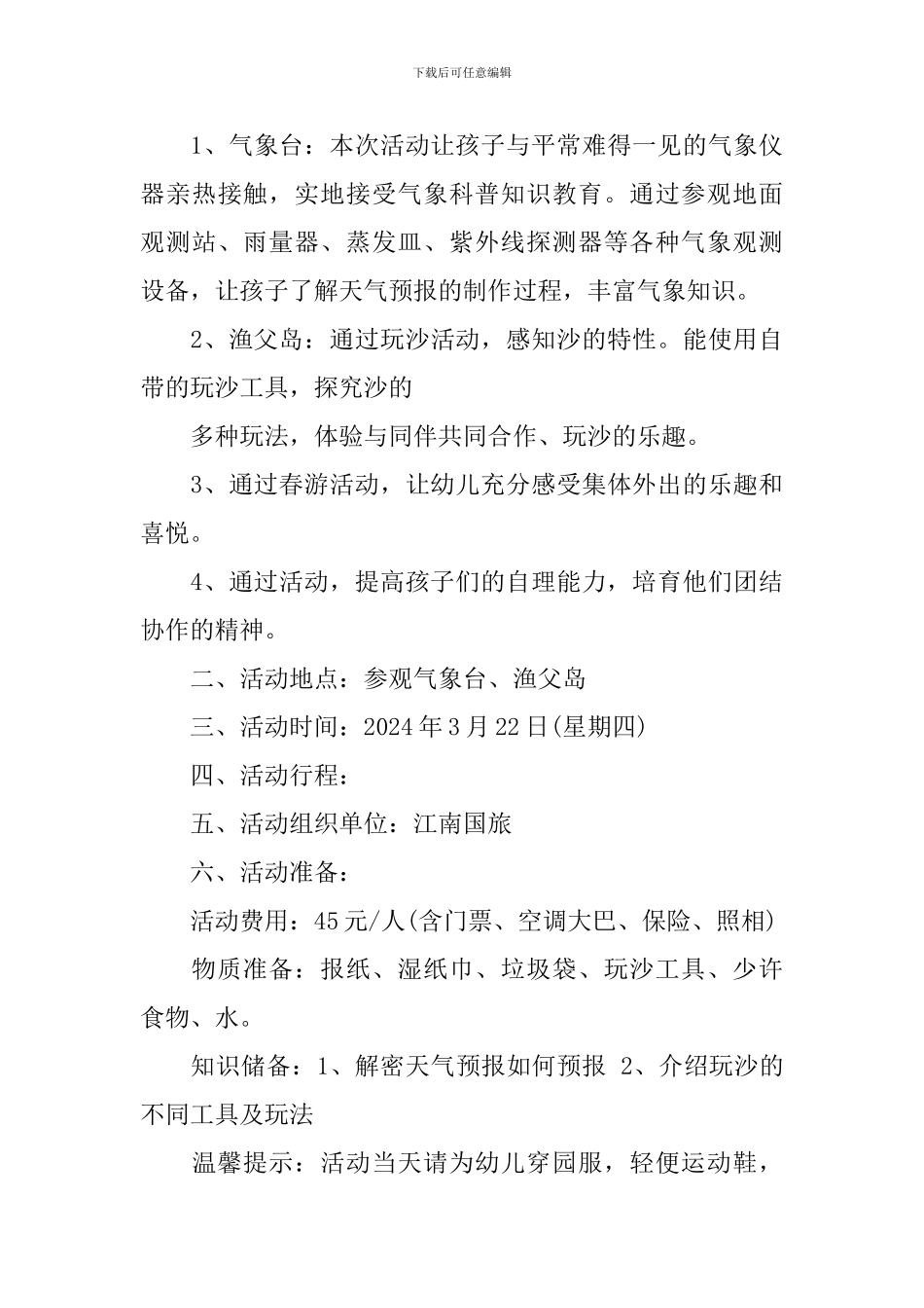 2024中班春游活动方案_第3页