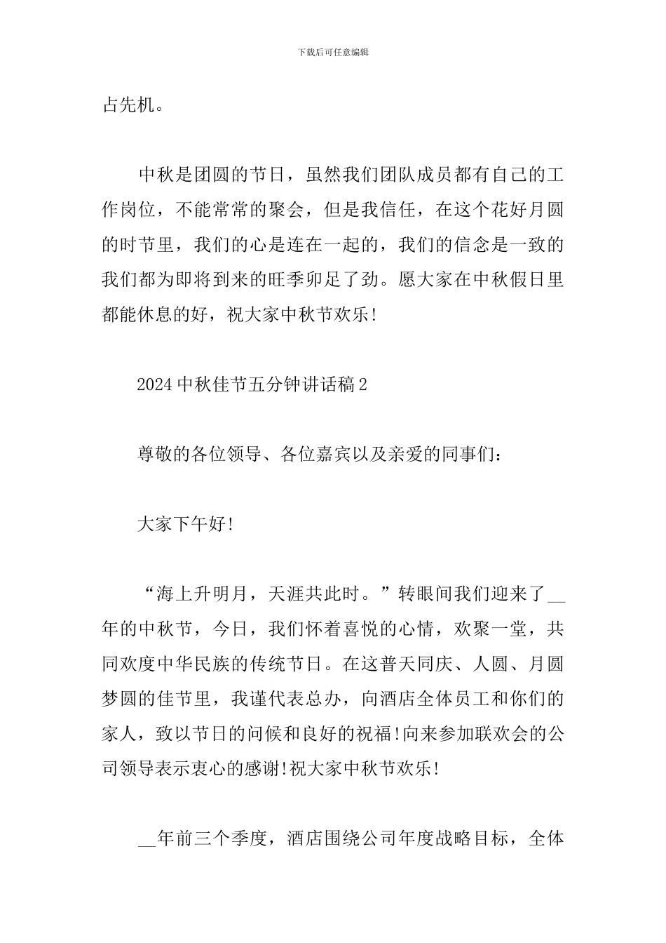 2024中秋佳节五分钟发言稿范文精选5篇_第2页