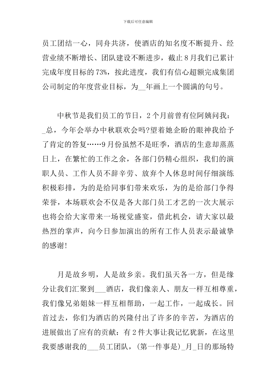 2024中秋佳节五分钟发言稿范文精选5篇_第3页