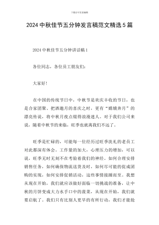 2024中秋佳节五分钟发言稿范文精选5篇