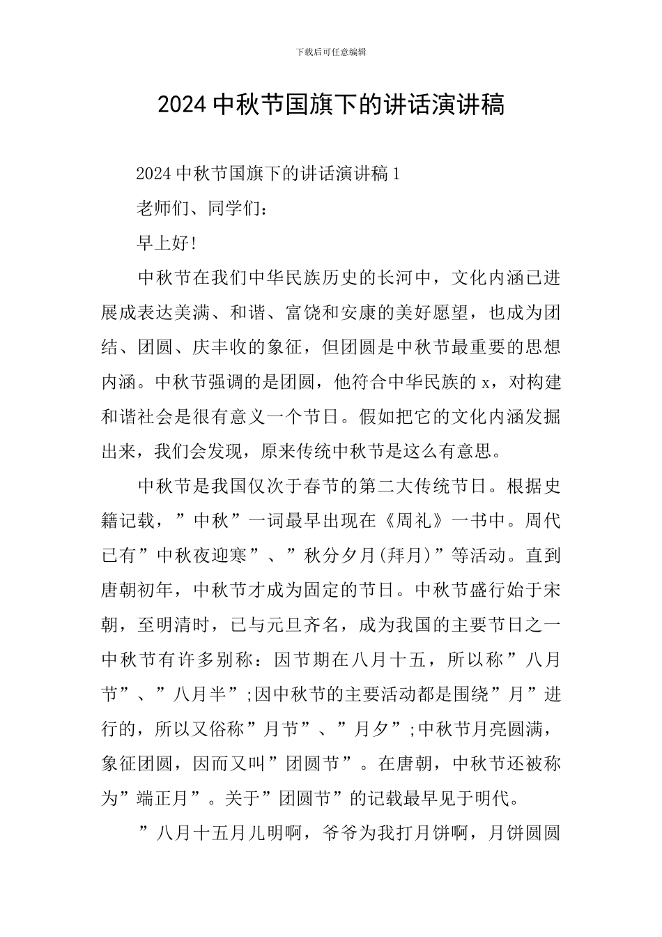 2024中秋节国旗下的讲话演讲稿_第1页