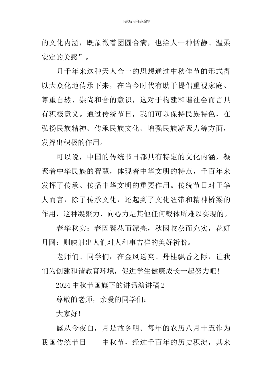 2024中秋节国旗下的讲话演讲稿_第3页