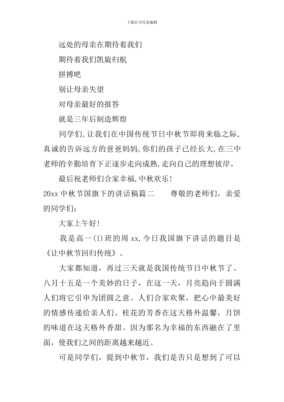 2024中秋节国旗下的讲话稿_第3页