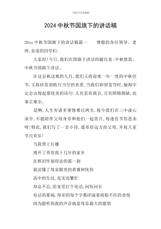 2024中秋节国旗下的讲话稿