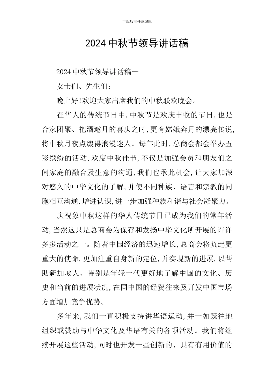 2024中秋节领导讲话稿_第1页