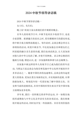 2024中秋节领导讲话稿