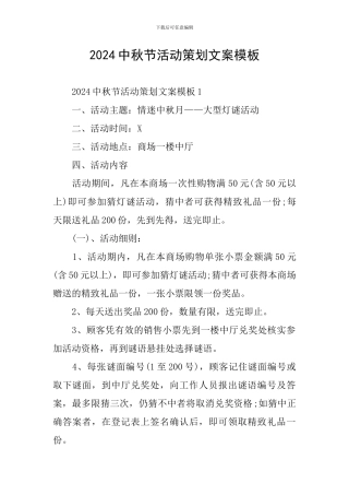 2024中秋节活动策划文案模板