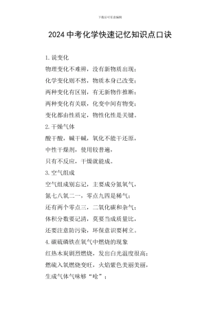 2024中考化学快速记忆知识点口诀