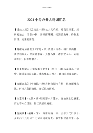 2024中考必备古诗词汇总