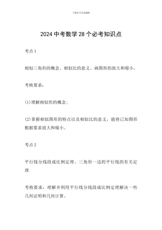 2024中考数学28个必考知识点
