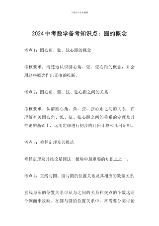 2024中考数学备考知识点：圆的概念