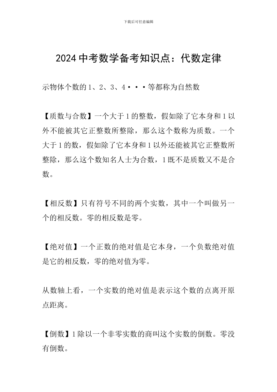 2024中考数学备考知识点：代数定律_第1页