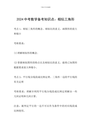 2024中考数学备考知识点：相似三角形