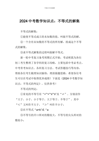 2024中考数学知识点：不等式的解集
