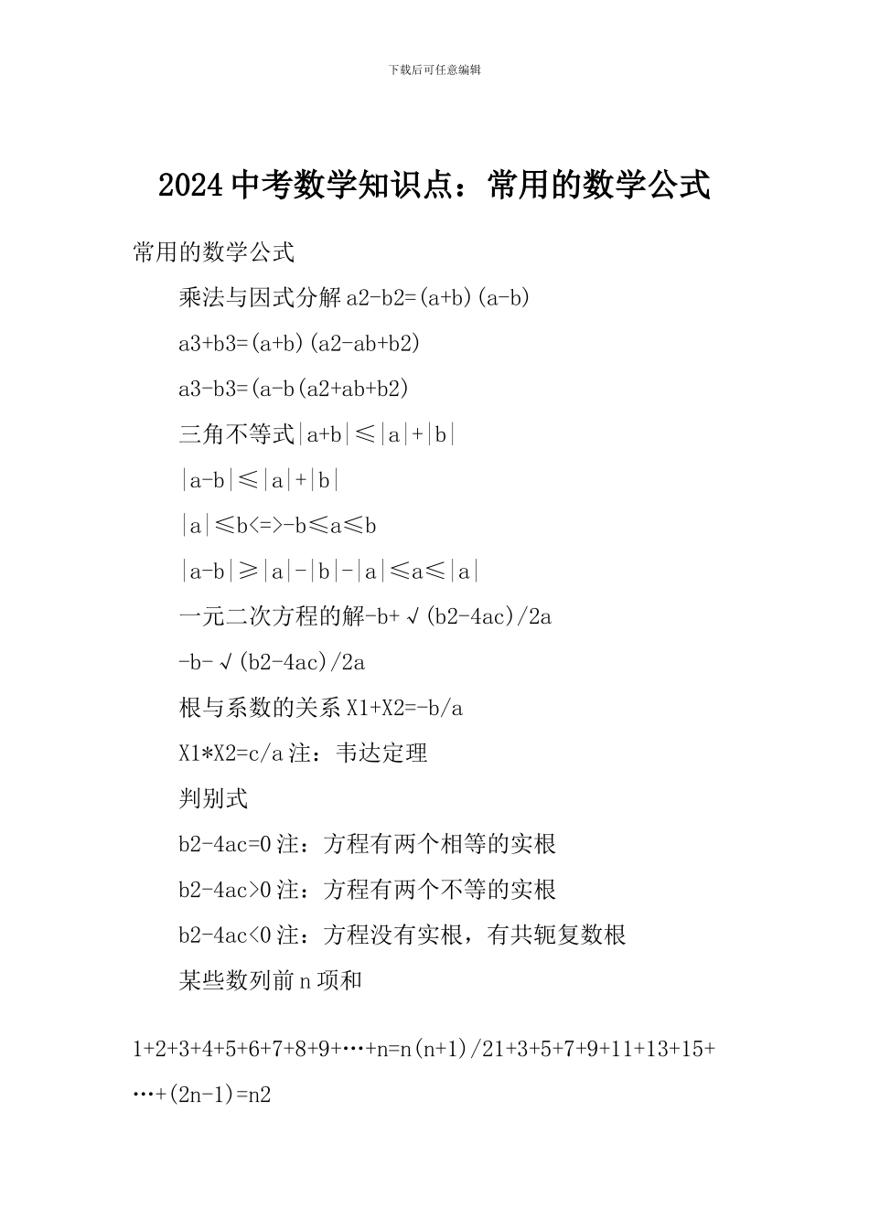 2024中考数学知识点：常用的数学公式_第1页