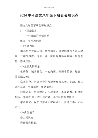 2024中考语文八年级下册名著知识点