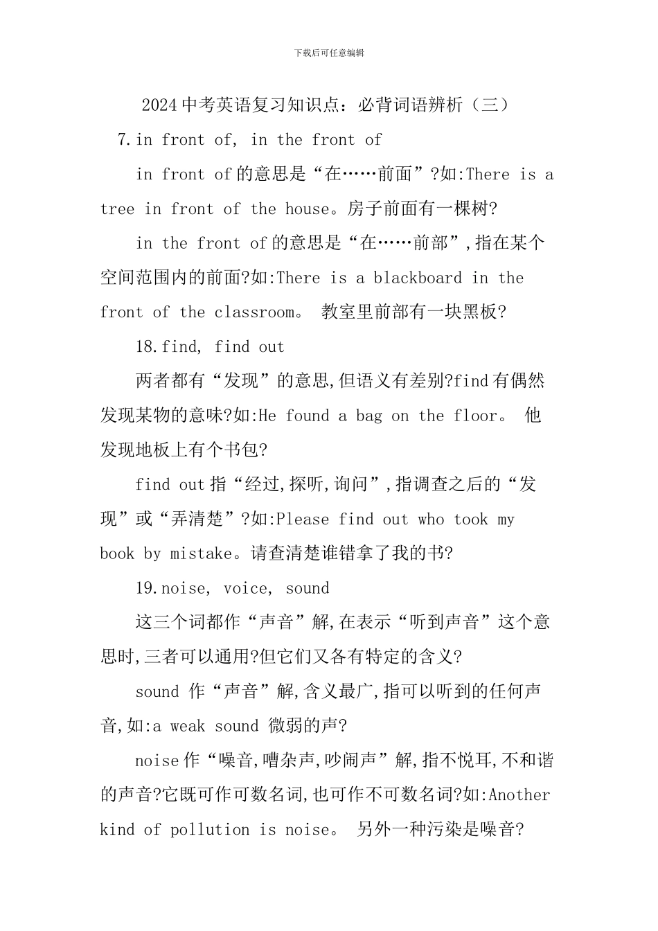 2024中考英语复习知识点：必背词语辨析(三)_第1页