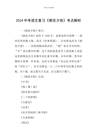 2024中考语文复习《朝花夕拾》考点解析