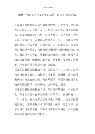2024中考语文古代文化常识总结：风俗礼仪相关常识